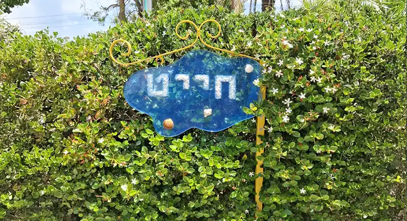 שלט כניסה 7